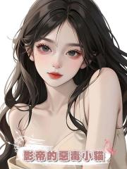 影帝的惡毒小貓
