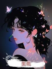 生花