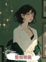 愛如朝露