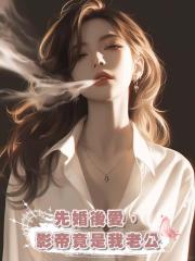 先婚後愛，影帝竟是我老公