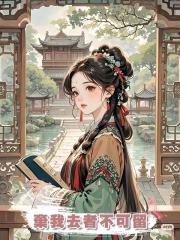 棄我去者不可留