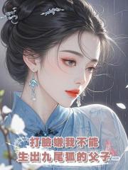 打臉嫌我不能生出九尾狐的父子，