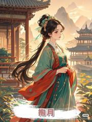 抱月