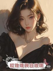 紅玫瑰與白玫瑰