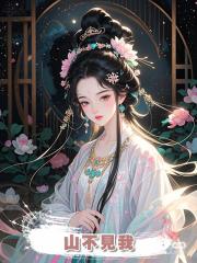 山不見我