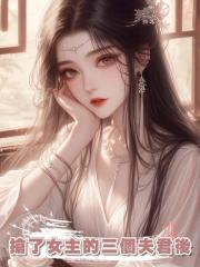 搶了女主的三個夫君後