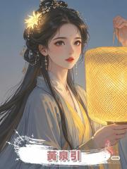 黃泉引