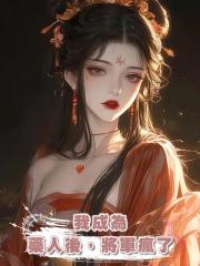 我成為藥人後，將軍瘋了