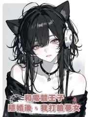 和電競王子隱婚後，我打臉夢女