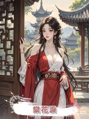 棠花淚