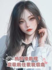 捐腎換前程，富豪前任要我償命