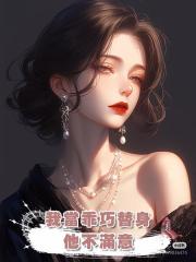 我當乖巧替身，他不滿意，我掀桌後他笑了：打錢，太像了