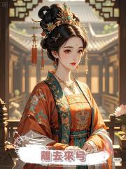 離去來兮