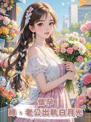 懷孕時，老公出軌白月光