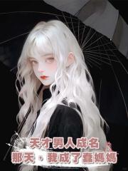 天才男人成名那天，我成了蠢媽媽