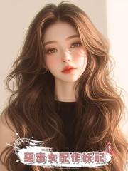 惡毒女配作妖記