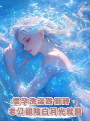 懷孕洗澡跌倒時，老公卻陪白月光就醫