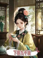 下嫁九千歲