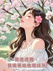 我爸遇難，我搶著給他燒成灰