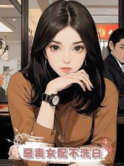 惡毒女配不洗白，