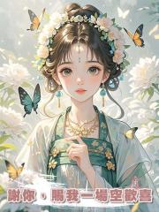 謝你，賜我一場空歡喜