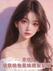 末世，男友讓我給他義妹騰安全屋