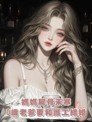 媽媽屍骨未寒，70歲老爹要和護工結婚