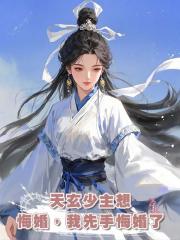 天玄少主想悔婚，我先手悔婚了