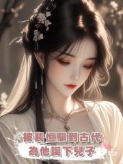 被裴恒騙到古代為他誕下兒子後，他開始另尋新歡