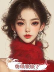 你借我錢了