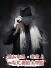 孫女車禍，我背上一等功牌匾上軍區