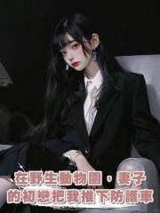 在野生動物園，妻子的初戀把我推下防護車