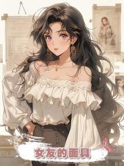 女友的面具