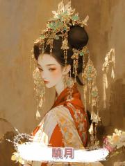 驍月