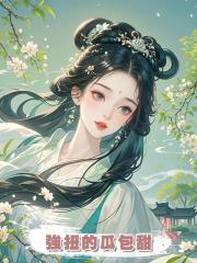 強扭的瓜包甜