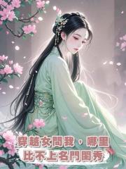 穿越女問我，哪里比不上名門閨秀
