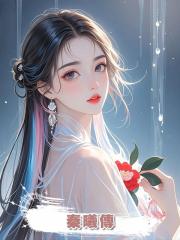 秦曦傳