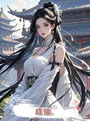 成仙.