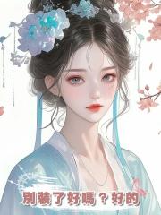 別裝了好嗎？好的