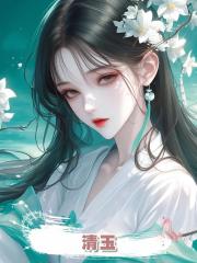 清玉