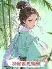 冷宮裏的姨娘