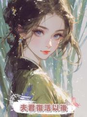 夫君復活以後