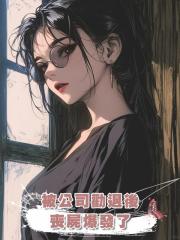 被公司勸退後，喪屍爆發了