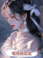 明月與淤泥