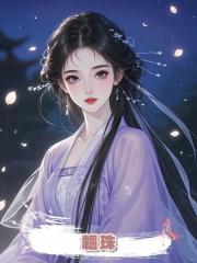 韞珠