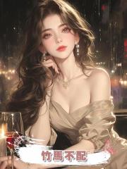 竹馬不配